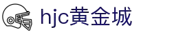 HJC黄金城·(中国区)集团官方网站